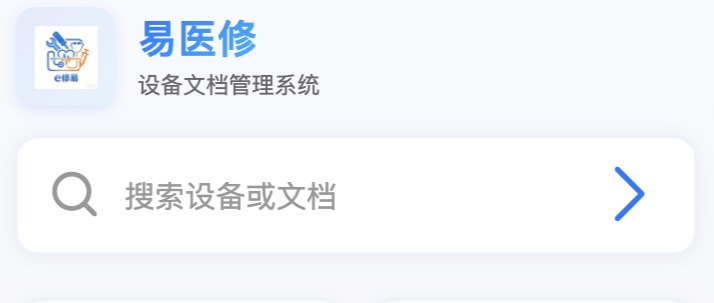 e 修易 - 医疗器械维修手册与案例查询